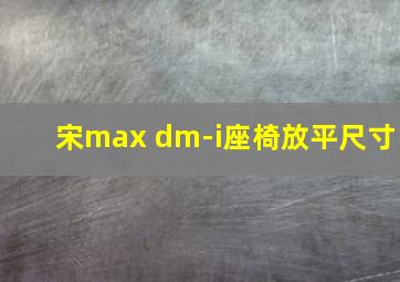 宋max dm-i座椅放平尺寸